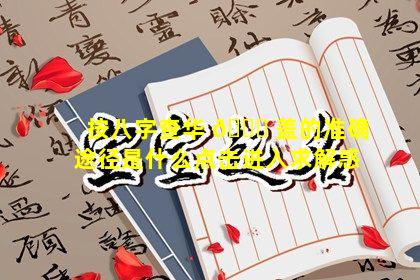 按八字查华 💐 盖的准确途径是什么点击进入求解惑